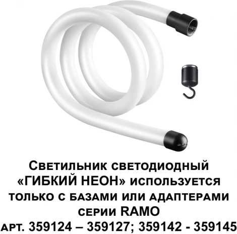 Гибкий неон Novotech Ramo 359128 KONST IP20 LED 3000K 14W 220V 1400Лм