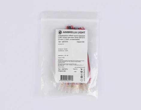 Соединитель гибкий односторонний COB 12/24V для лент 5mm (2 конт.) (10шт) Ambrella Illumination GS7373
