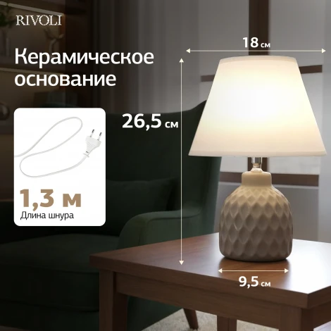 Настольная лампа Rivoli Muriel 7550-502 1 х Е14 40 Вт керамика бежевая с абажуром