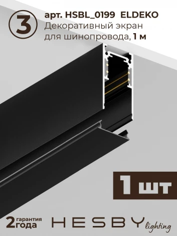 Трековая система в сборе магнитная накладная 48V 24W Hesby Lighting ElDeko HSBL_kompl_E001_NI1B3K