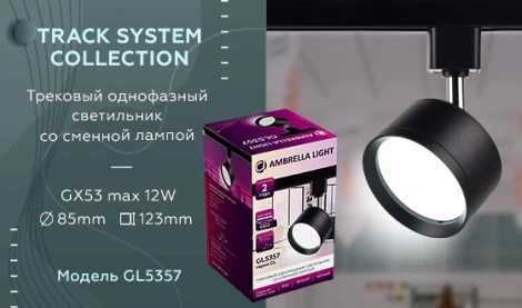 Трековый светильник Ambrella GL GL5357 (220V, круглые)
