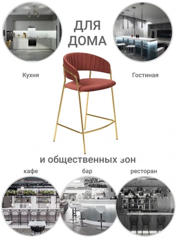 Стул полубарный Turin терракотовый с золотыми ножками Bradex Home FR 0915