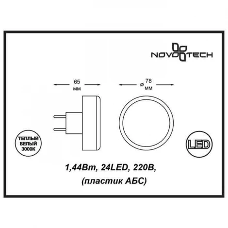 Ночник Novotech Night Light 357322