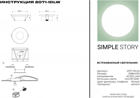 Встраиваемый точечный светильник Simple Story 2071 2071-1DLW