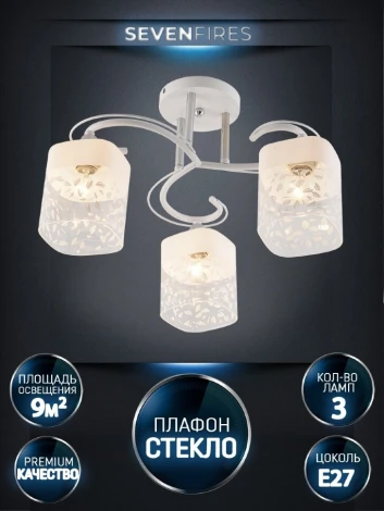 Потолочная люстра Seven Fires Merin SF3373/3C-WT-CR-WT