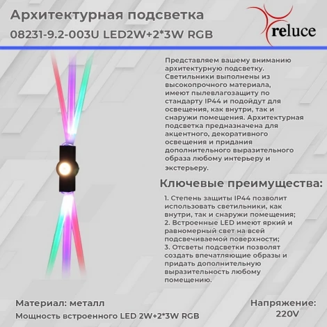 Архитектурная подсветка светодиодная Reluce 08231-9.2-003U LED2W+2*3W RGB BK (220V, IP44)