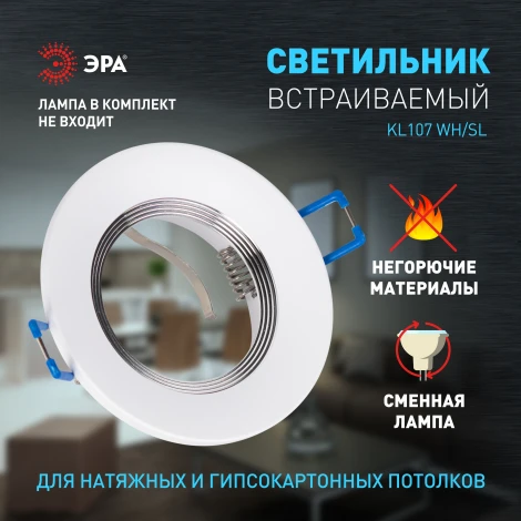 Встраиваемый точечный светильник ЭРА KL107 WH/SL (12V, круглые)