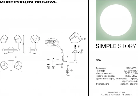 Бра Simple Story 1106 1106-2WL (220V)