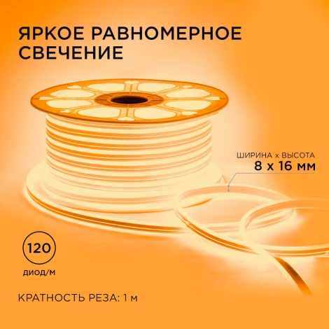 Светодиодный неон двусторонний 220В 6Вт/м 2835, 120д/м IP65 8*16мм, 50м оранжевый Apeyron 17-29