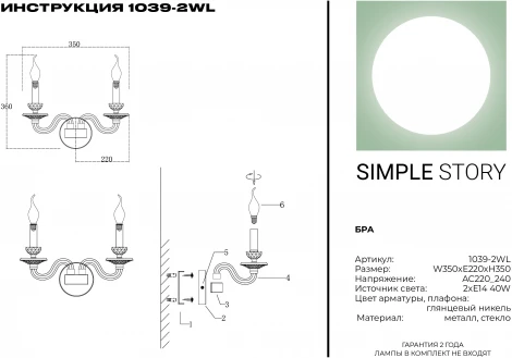 Бра Simple Story 1039 1039-2WL
