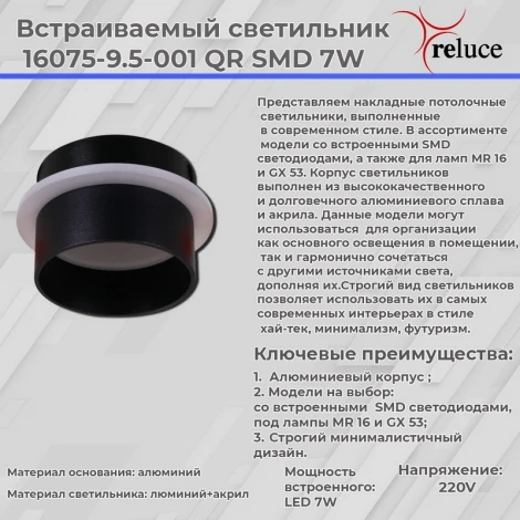 Встраиваемый точечный светильник светодиодный Reluce 16075-9.5-001QR SMD7W BK (220V)