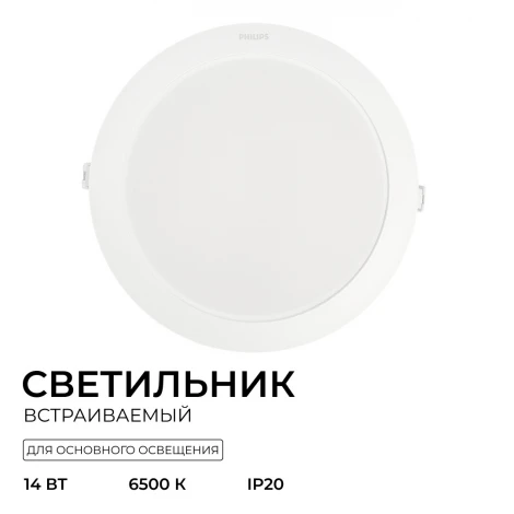 Встраиваемый светильник светодиодный Eridani DL190B LED11 D150 14W 865 WH SNI Philips 929003281807