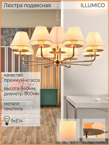 Подвесная люстра ILLUMICO IL6197-9P-17 GD (220V, на цепи)