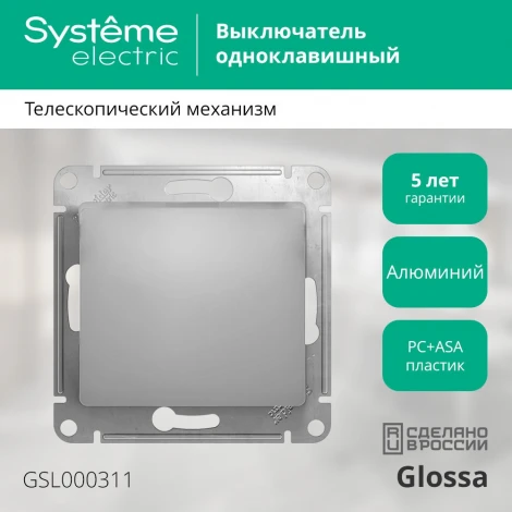 Выключатель встраиваемый одноклавишный (алюминий) Systeme Electric GSL000311