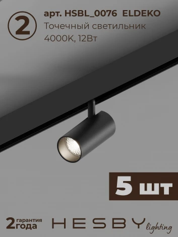 Трековая система в сборе магнитная накладная 48V 60W Hesby Lighting ElDeko HSBL_kompl_E003_PI2B4K