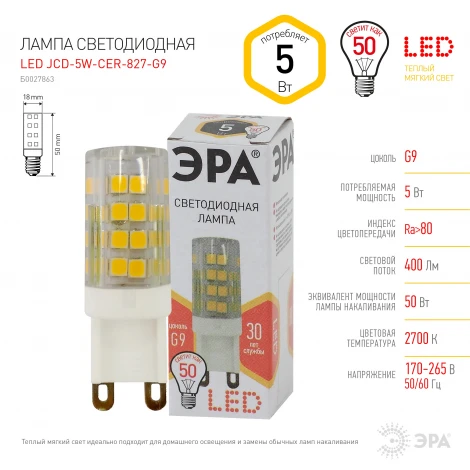 Лампочка светодиодная G9 5W ЭРА LED JCD-5W-CER-827-G9