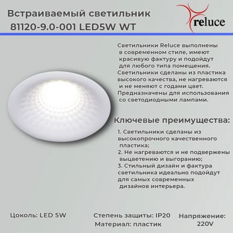 Встраиваемый точечный светильник светодиодный Reluce 81120-9.0-001 LED5W WT (220V, круглые)