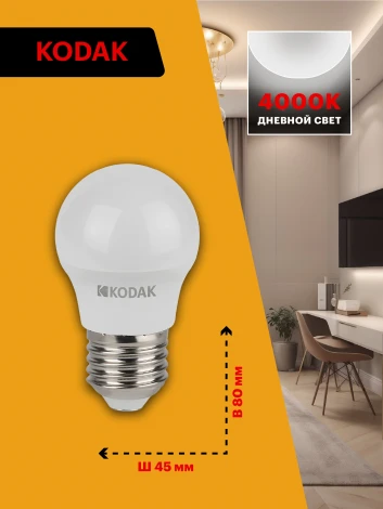 Светодиодная лампа Kodak LED P45-7W-840-E27 K 7Вт шар нейтральный белый свет Е27 (Б0057615)