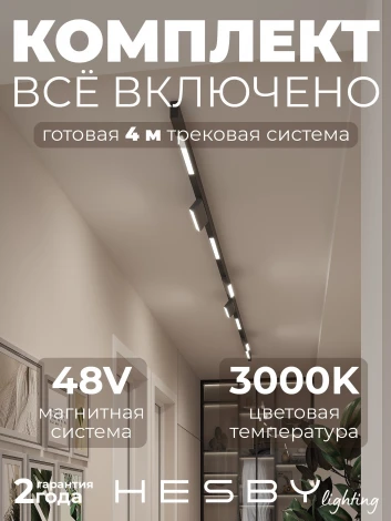 Трековая система в сборе магнитная накладная 48V 96W Hesby Lighting ElDeko HSBL_kompl_E006_NI4B3K