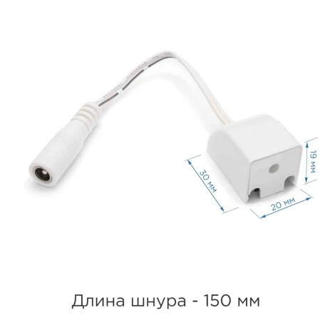 Коннектор со шнуром 150mm с разъемом DC 5,5 *2,5 "мама" для подключения модульного светильника к блоку питания 24В (для арт. 07-09, 07-13, 07-14) Apeyron 09-25