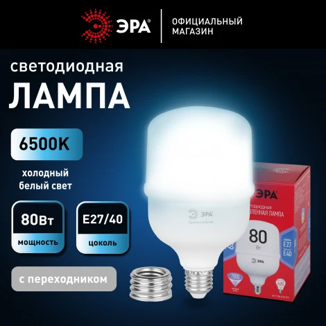 Лампочка светодиодная E27 с переходником на E40 80W ЭРА LED POWER T140-80W-6500-E27 с переходником на E40/E40 R