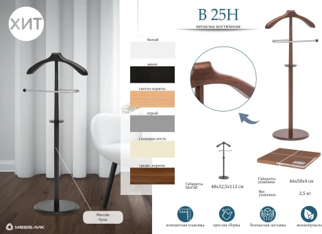 Вешалка костюмная В 25Н средне-коричневый Mebelik арт.002233