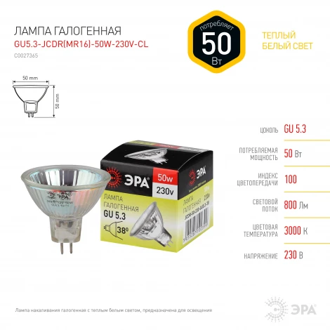 Лампочка галогеновая GU5.3 50W ЭРА GU5.3-JCDR (MR16) -50W-230V-CL