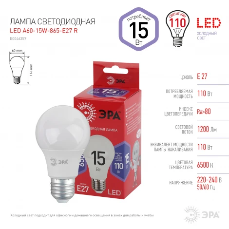 Лампочка светодиодная E27 15W ЭРА LED A60-15W-865-E27 R