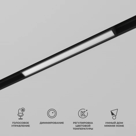 Трековый Wi-Fi светильник магнитный светодиодный Elektrostandard Slim Magnetic 85076/01 (48V, голосовое управление, умный дом - Minimir Home)