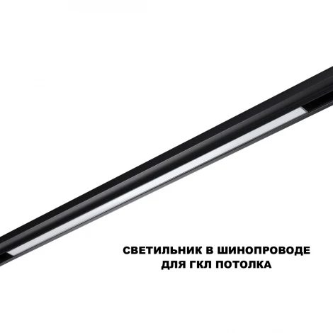 Трековый светильник светодиодный для низковольтного шинопровода Novotech Flum 359621 черный с переключ. цв. темпер. IP20 LED 3000К\4000К\6000К 30W 48V