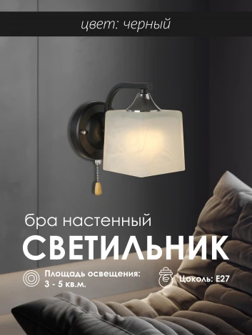 Бра Мелодия Света WA1N P6520-1W BK 000050566