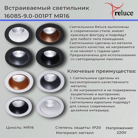 Точечный светильник Reluce 16085-9.0-001PT MR16 WT+BK