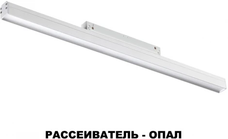 Трековый светильник Novotech SHINO FLUM 358411 (LED, 48V)