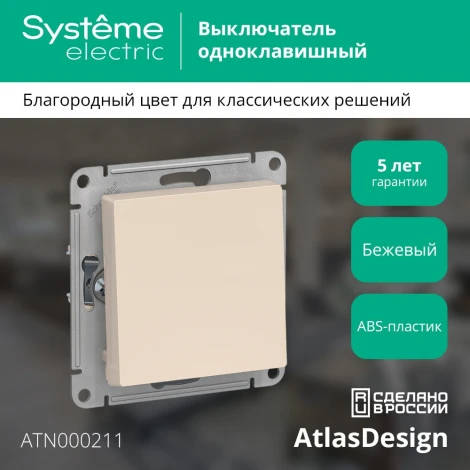 Выключатель встраиваемый одноклавишный (бежевый) Systeme Electric AtlasDesign ATN000211