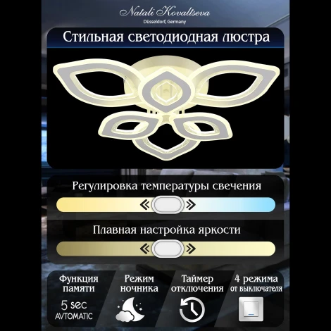 Потолочная люстра светодиодная Natali Kovaltseva Angel LED LAMPS 81198 с пультом ДУ, моб. приложением 240W, белый, LED (регулировка яркости, 220V)