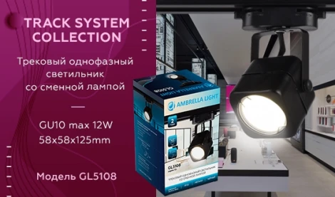 Трековый светильник Ambrella GL GL5108 (220V, куб)