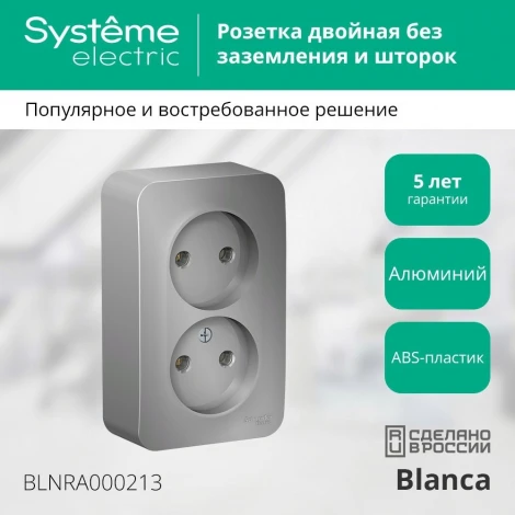 Розетка накладная двойная без заземления (алюминий) Systeme Electric Blanca BLNRA000213
