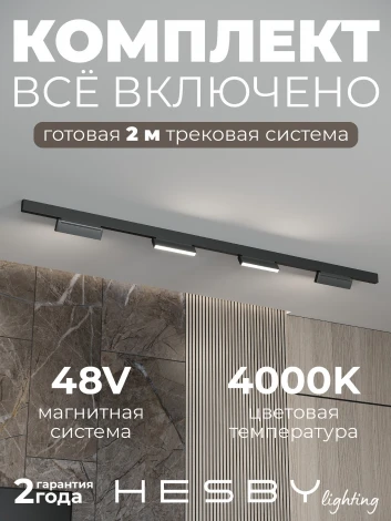 Трековая система в сборе магнитная накладная 48V 48W Hesby Lighting ElDeko HSBL_kompl_E004_NI2B4K