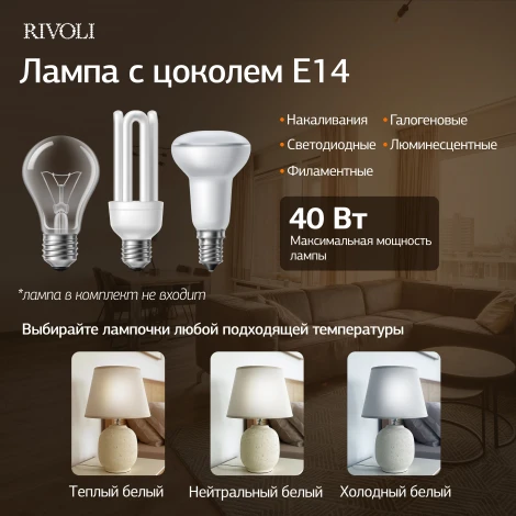 Настольная лампа Rivoli Naomi 7551-501 1 х Е14 40 Вт керамика бежевая с абажуром