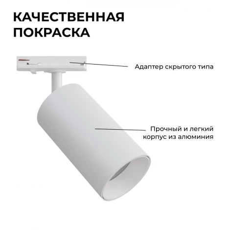 Трековый светильник однофазный светодиодный 18Вт 220V 1440лм 4000К белый, алюминий, с адаптером Apeyron 25-03