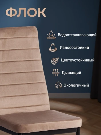 Стул Easy/Изи (мод. JSC02-1) металл, флок, 41х52х96см, бежевый HLR8/черный (Комплект из 4 шт.) Tetchair 21257