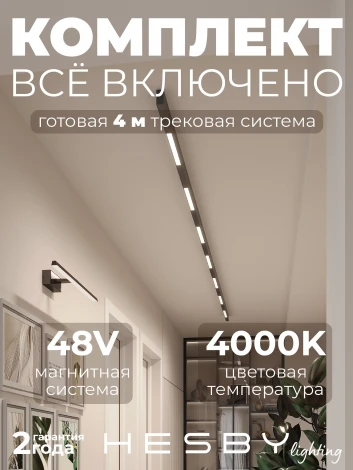 Трековая система в сборе магнитная накладная 48V 84W Hesby Lighting ElDeko HSBL_kompl_E001_NI4B4K