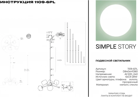 Потолочная люстра Simple Story 1109 1109-6PL