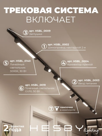 Трековая система в сборе накладная однофазная 220V Hesby Lighting Skylite №5 HSBL_kompl_S005_NI4B3K