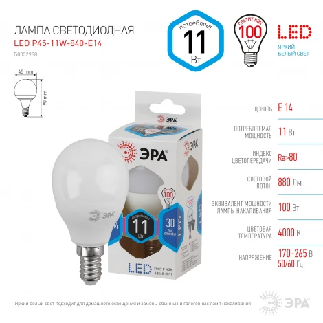 Лампочка светодиодная E14 11W ЭРА LED P45-11W-840-E14