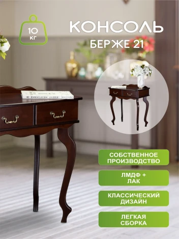 Консоль Берже 21 темно-коричневый от фабрики Mebelik