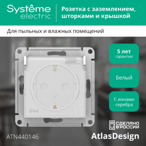 Розетка встраиваемая с заземлением, шторками и крышкой (белый) IP44 Systeme Electric AtlasDesign ATN440146
