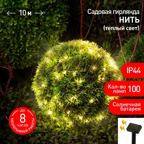 Садовая гирлянда светодиодная на солнечной батарее Нить теплый свет 10 м ЭРА ERASF22-42