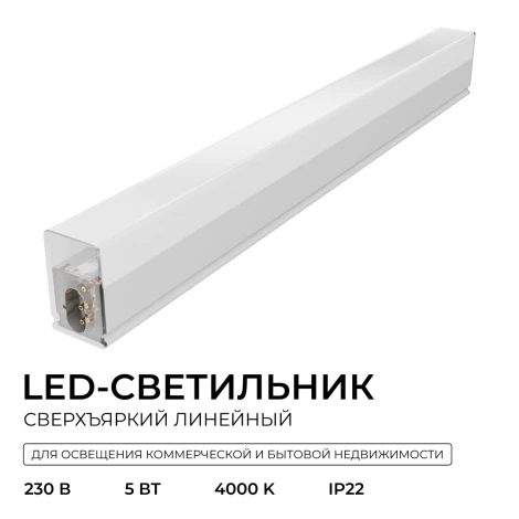 Линейный светильник светодиодный накладной 5Вт Apeyron 30-59