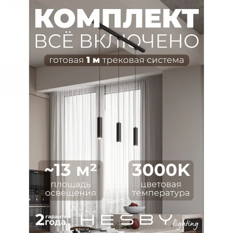 Трековая система в сборе однофазная накладная 220V 30W Hesby Lighting Skylite №12 HSBL_kompl_S012_NI1B3K